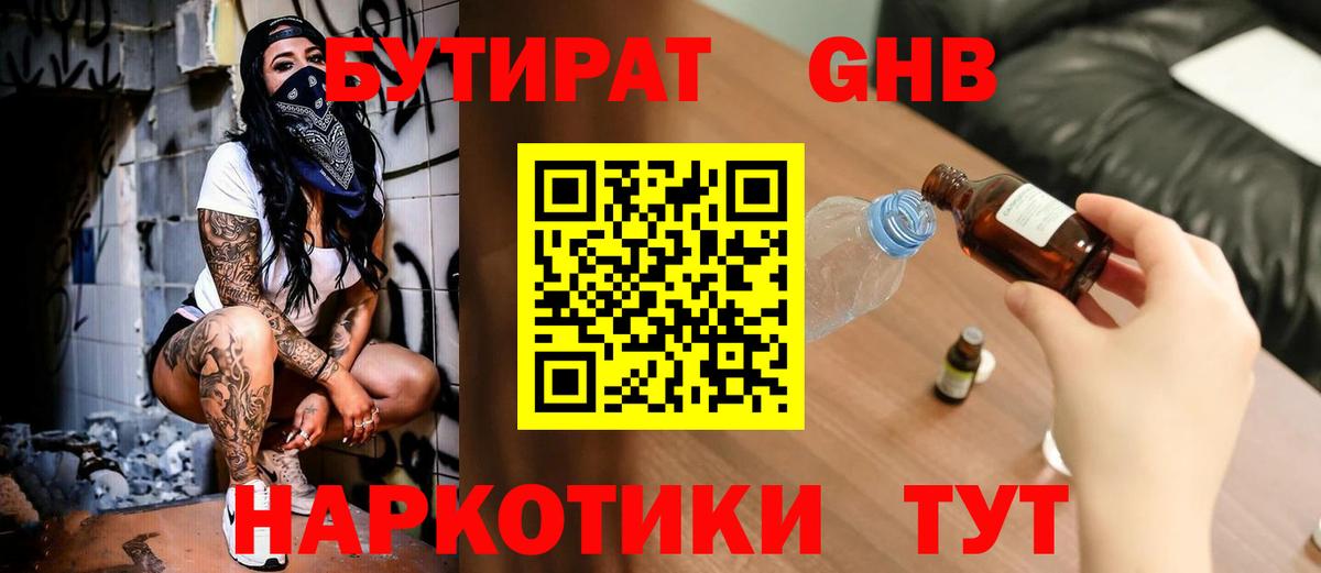 БУТИРАТ оксибутират  Вход с VPN  Белореченск 